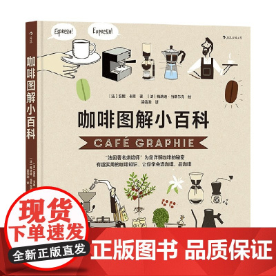 咖啡图解小百科 安妮·卡隆 著 烹饪美食