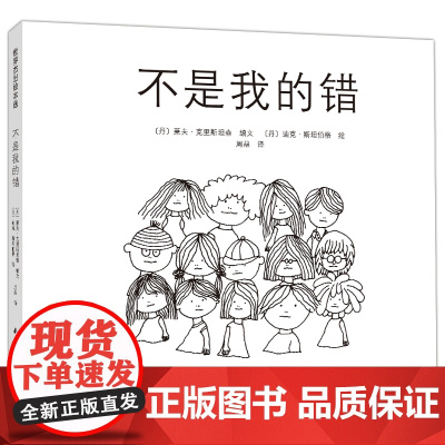 正版童书 不是我的错(2021版)