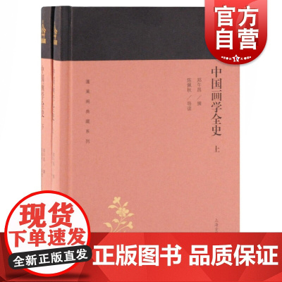 中国画学全史(全二册) 蓬莱阁典藏系列 郑午昌 著 国学古籍 文学艺术 历史读物 上海古籍 世纪出版