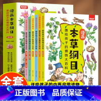 [全6册] 漫画本草纲目 [正版]全6册 漫画本草纲目画给孩子的博物大百科 儿童中医启蒙经典 本草纲目少儿彩绘本中草药彩
