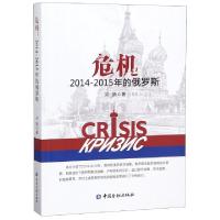 正版新书]危机(2014-2015年的俄罗斯)宋扬9787504998507