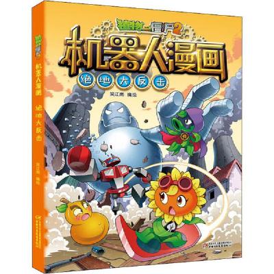 正版新书]植物大战僵尸2机器人漫画 绝地大反击笑江南/编绘97875