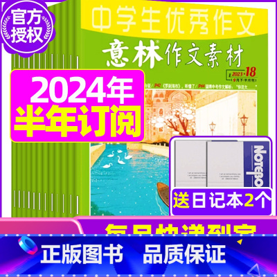 D[半年订阅送2个笔记本]2024年1-6月 [正版]全年订阅送3本意林作文素材杂志年2023年/2024年1-12月/