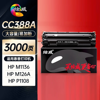 绘威臻享版适用惠普m1136硒鼓388a hp m126a cc388a p1108 p1106 p1008 p1007