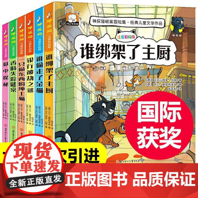正版书籍 神探猫破案冒险集侦探推理全套6册注音版 小学生二三四年级课外阅读7-12岁经典文学作品带拼音漫画儿童故事书