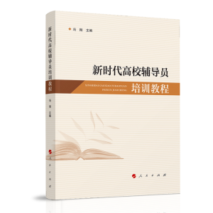 醉染图书新时代高校辅导员培训教程9787010246499