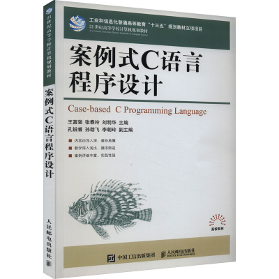 正版新书]案例式C语言程序设计王富强9787115429636