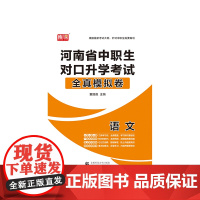河南省中职生对口升学考试全真模拟卷·语文
