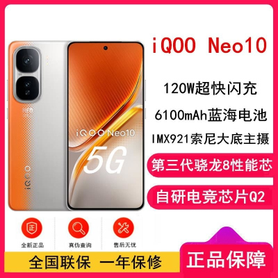 [全新]vivo iQOO Neo10 拉力橙 16GB+256GB 第三代骁龙8 自研电竞芯Q2 120W 6100毫