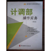 正版新书]计调部操作实务 D三版周晓梅9787563713288
