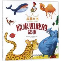 正版新书]故事大书?原来如此的故事英国迈尔斯·凯利出版社978753
