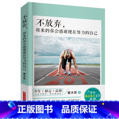 [正版]青少年励志故事系列将来的你一定会感谢现在拼命的自己初中学生课外书籍必读10-13-15-16-17岁不放弃将来