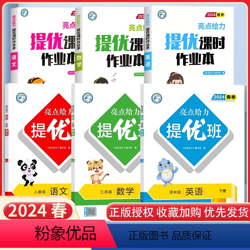 五下语数英6本[亮点提优班+亮点提优课时作业本]江苏专用 小学通用 [正版]2024新版亮点给力提优班多维互动空间五年级