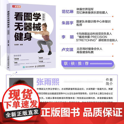 看图学无器械健身 张雨熙 著 养生保健