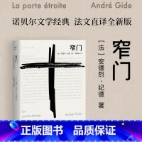 [正版]窄门 安德烈纪德 著 法文直译 爱情故事 外国文学世界名著长篇小说 诺贝尔文学奖经典 读完《窄门》便读懂了纪德