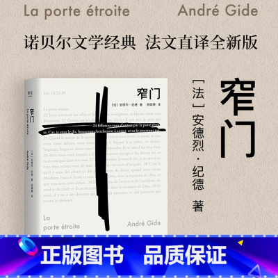 [正版]窄门 安德烈纪德 著 法文直译 爱情故事 外国文学世界名著长篇小说 诺贝尔文学奖经典 读完《窄门》便读懂了纪德