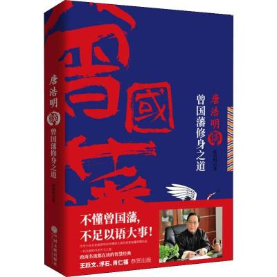 正版新书]唐浩明谈曾国藩修身之道唐浩明9787519031565