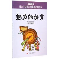 正版新书]魅力的体育/小学生社会主义核心价值观系列读本穆浩宇|