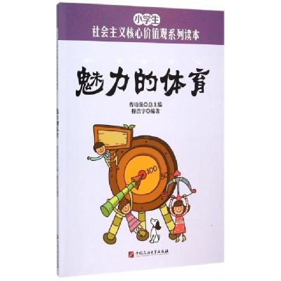 正版新书]魅力的体育/小学生社会主义核心价值观系列读本穆浩宇|