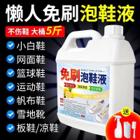 [补贴10%]懒人免刷泡鞋液鞋靴活氧清洁液球鞋去黄去污去渍刷小白鞋清洁神器 干洗店专用[5斤装]免刷泡鞋液