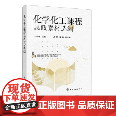 化学化工课程思政素材选编 叶俊伟 化学工业出版社 9787122454959