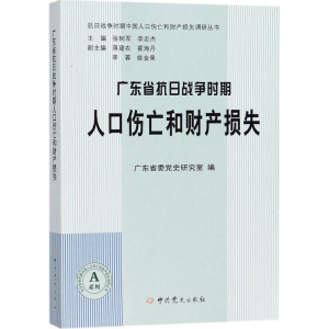 醉染图书广东省抗日战争时期人口伤亡和财产损失9787509842805