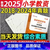 [正版]小学综合素质真题试卷中公教育2024年国家小学教师证资格证历年真题试卷小教资考试资料题库必刷题教师资格证预测卷