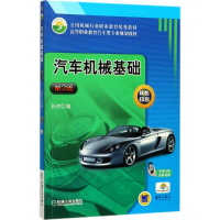 正版新书]汽车机械基础(第2版)孙杰9787111578802