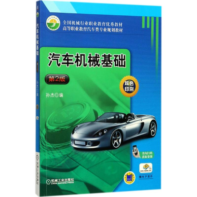 正版新书]汽车机械基础(第2版)孙杰9787111578802