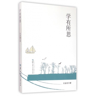 正版新书]学有所思汪金权9787562264057