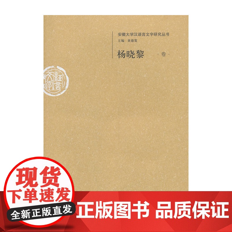 杨晓黎卷--安徽大学汉语言文字研究丛书