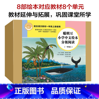 全套 [正版]聪明豆小学中文绘本分级阅读(一年级上)