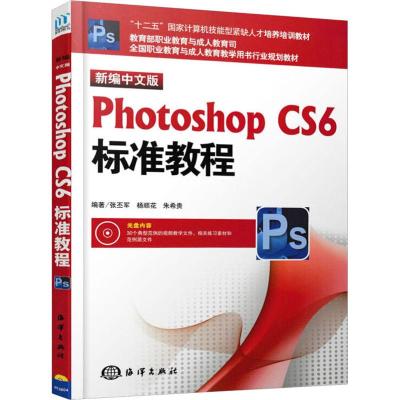 新编中文版Photoshop CS6标准教程