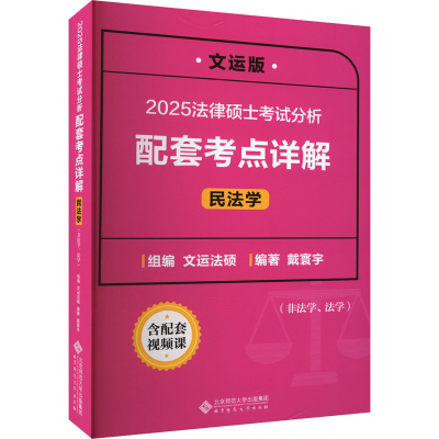 正版新书]法律硕士考试分析配套考点详解 民法学 文运版 2025文