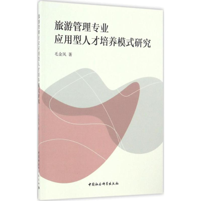 醉染图书旅游管理专业应用型人才培养模式研究9787516192801