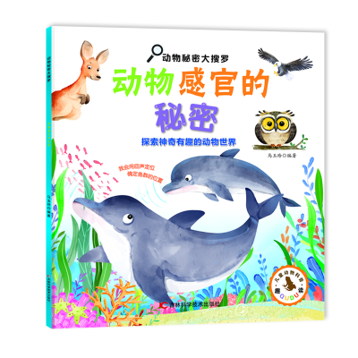 正版新书]动物秘密大搜罗-动物感官的秘密马玉玲9787574401839