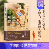[正版] 星期四 喝可可 日本治愈系作家青山美智 看透世间冷暖 山茶文具店 闪闪发光的人生 小川糸 温情流露的爱之书外