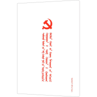 [N](蒙文)中国共产党第十九届中央委员会第三次全体会议文件汇编-9787105153473