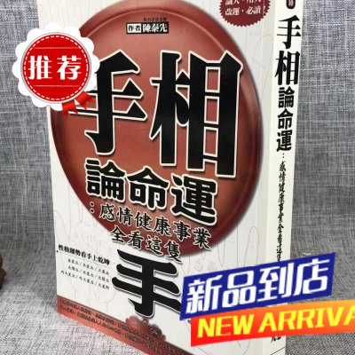 手相论命运感情健康事业全看这只手 陈泰先 达观