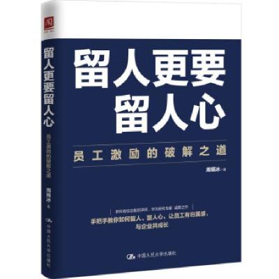 正版新书]留人更要留人心:员工激励的破解之道周锡冰9787300299