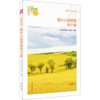 正版新书]蜗牛小姐想要有个家/我的青春我的梦全国中学生校园美