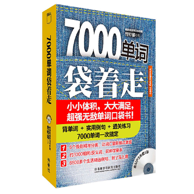 [M]7000单词袋着走-9787513532341
