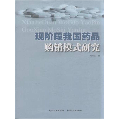正版新书]现阶段我国药品购销模式研究刘国庆著9787216086493