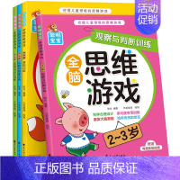 感知训练全脑思维游戏2-3岁 全4册 [正版]儿童全脑开发思维训练游戏书籍教具2到3-4-5-6岁拓展升级版大书专注力数
