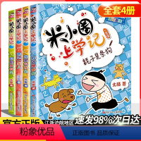 [正版]4本套装米小圈上学记第一辑 一年级注音版 北猫著小学生课外阅读书籍儿童文学故事书课外书1年级少儿课外读物6-1