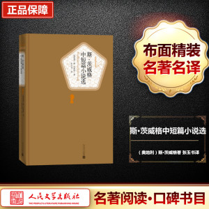 斯·茨威格中短篇小说选