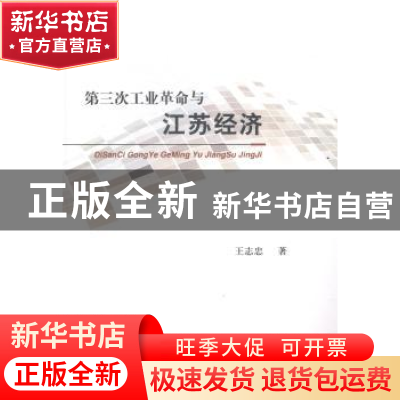 正版 第三次工业革命与江苏经济 王志忠著 经济科学出版社 978751