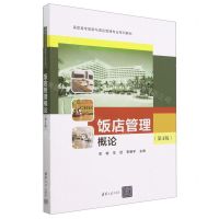 [N]饭店管理概论(第4版高职高专旅游与酒店管理专业系列教材)-9787302637202