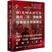 正版新书]华文全球史:奥托·冯· 俾斯麦与德意志帝国建立詹姆斯·