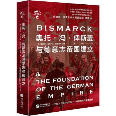 正版新书]华文全球史:奥托·冯· 俾斯麦与德意志帝国建立詹姆斯·
